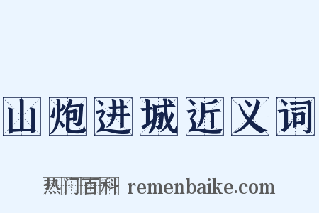 山炮进城近义词是什么意思的图片